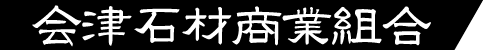会津石材商業組合